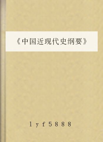 《中国近现代史纲要》课后思考题和综合题及答案