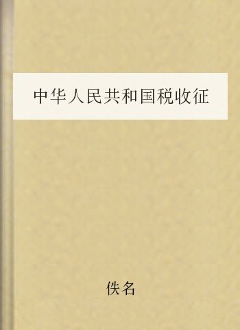 中华人民共和国税收征收管理法