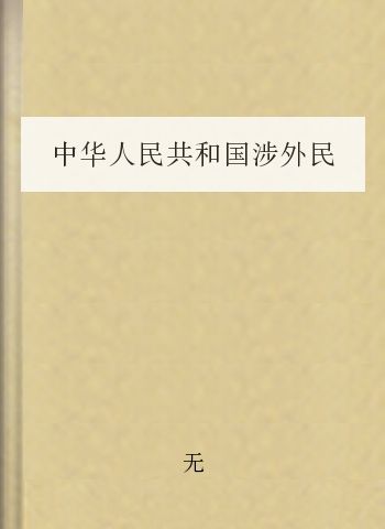 中华人民共和国涉外民事关系法律适用法