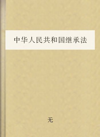 中华人民共和国继承法