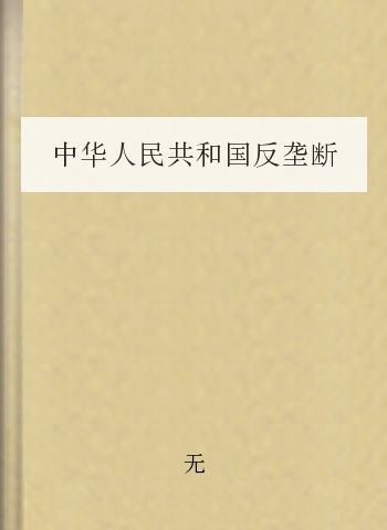 中华人民共和国反垄断法