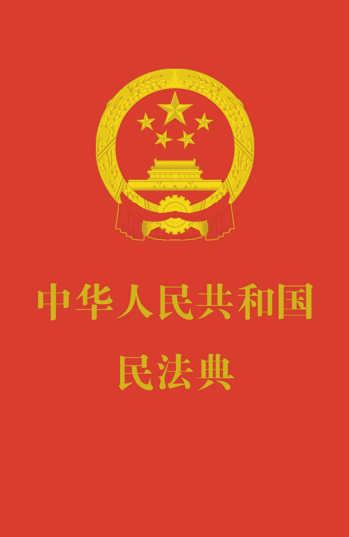 中华人民共和国民法典