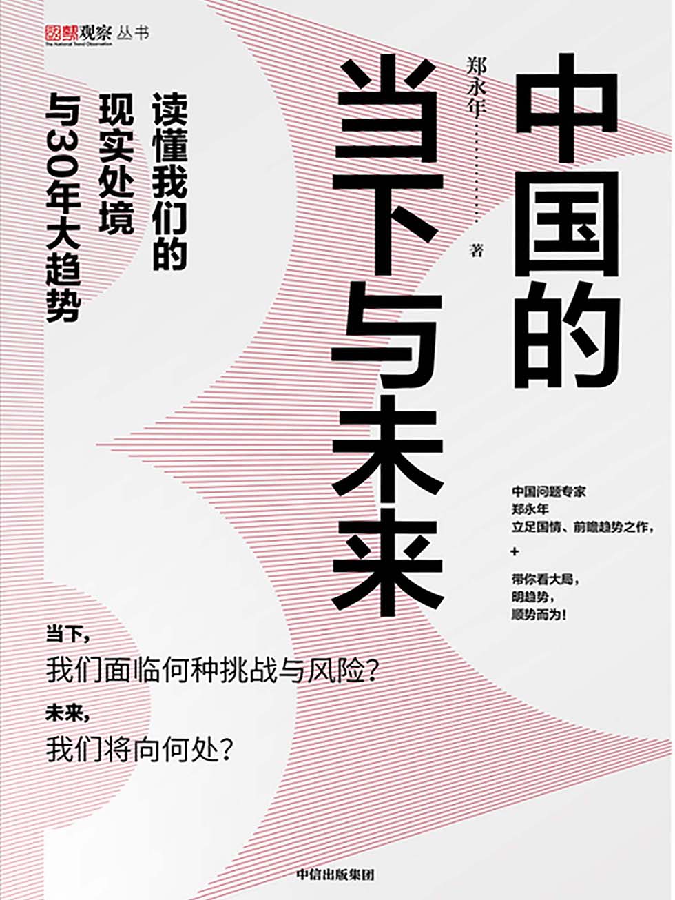 中国的当下与未来：读懂我们的现实处境与30年大趋势