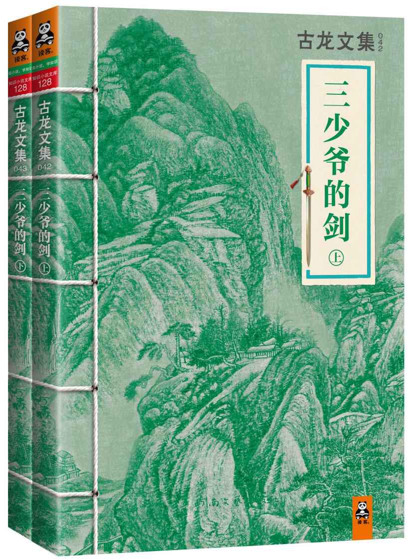 古龙文集·三少爷的剑（套装共2册）