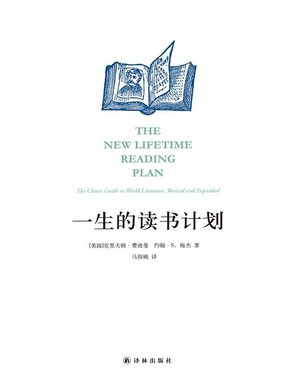 一生的读书计划（这一版有实质性的修订和扩充，最突出的变化是推荐的阅读材料的来源范围已经扩展到整个世界的经典名著。） (阅读指南)