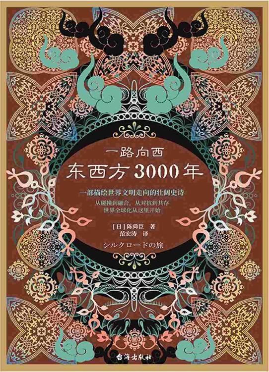 一路向西：东西方3000年 (丝绸之路普及读本，一部描绘世界文明走向的壮阔史诗！一部描绘世界文明走向的壮阔史诗！)