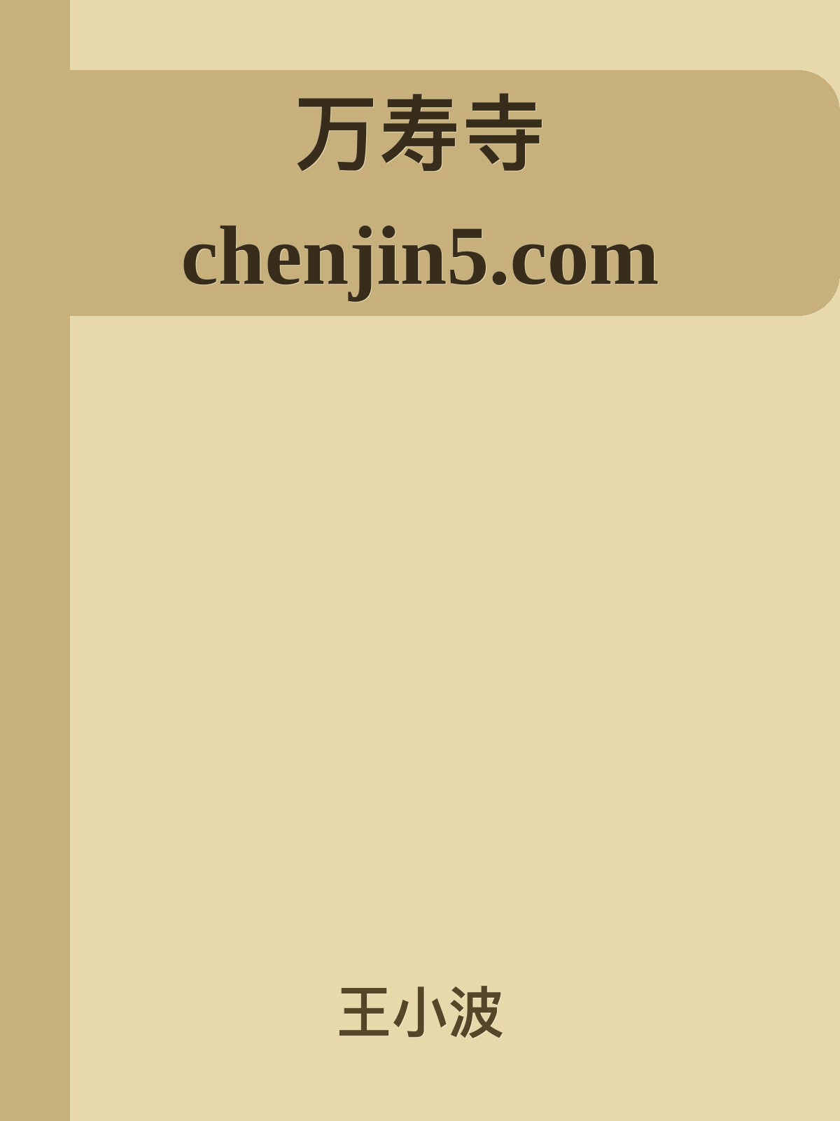 万寿寺 chenjin5.com