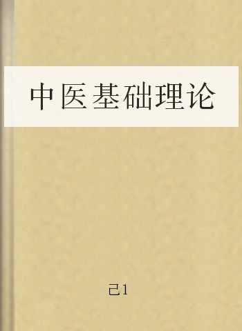 中医基础理论