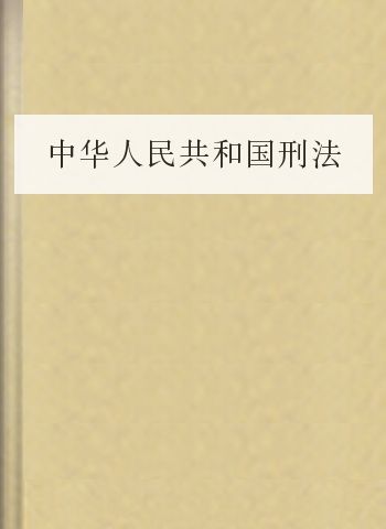 中华人民共和国刑法