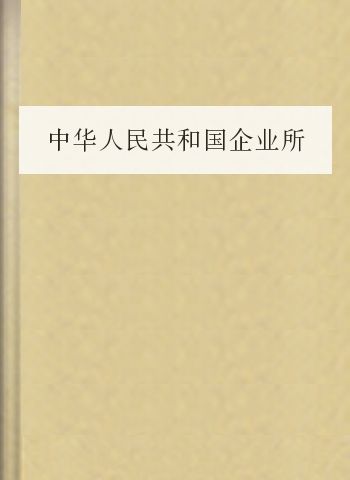 中华人民共和国企业所得税法