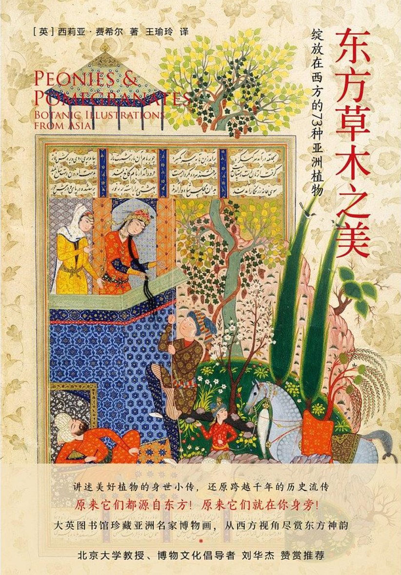 东方草木之美（北大教授刘华杰力荐，珍贵大英图书馆博物画，从曹雪芹、白居易和松尾芭蕉等名家的文笔中认识“留洋”的亚洲植物） (未读·探索家)