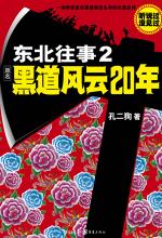 东北往事2：黑道风云20年