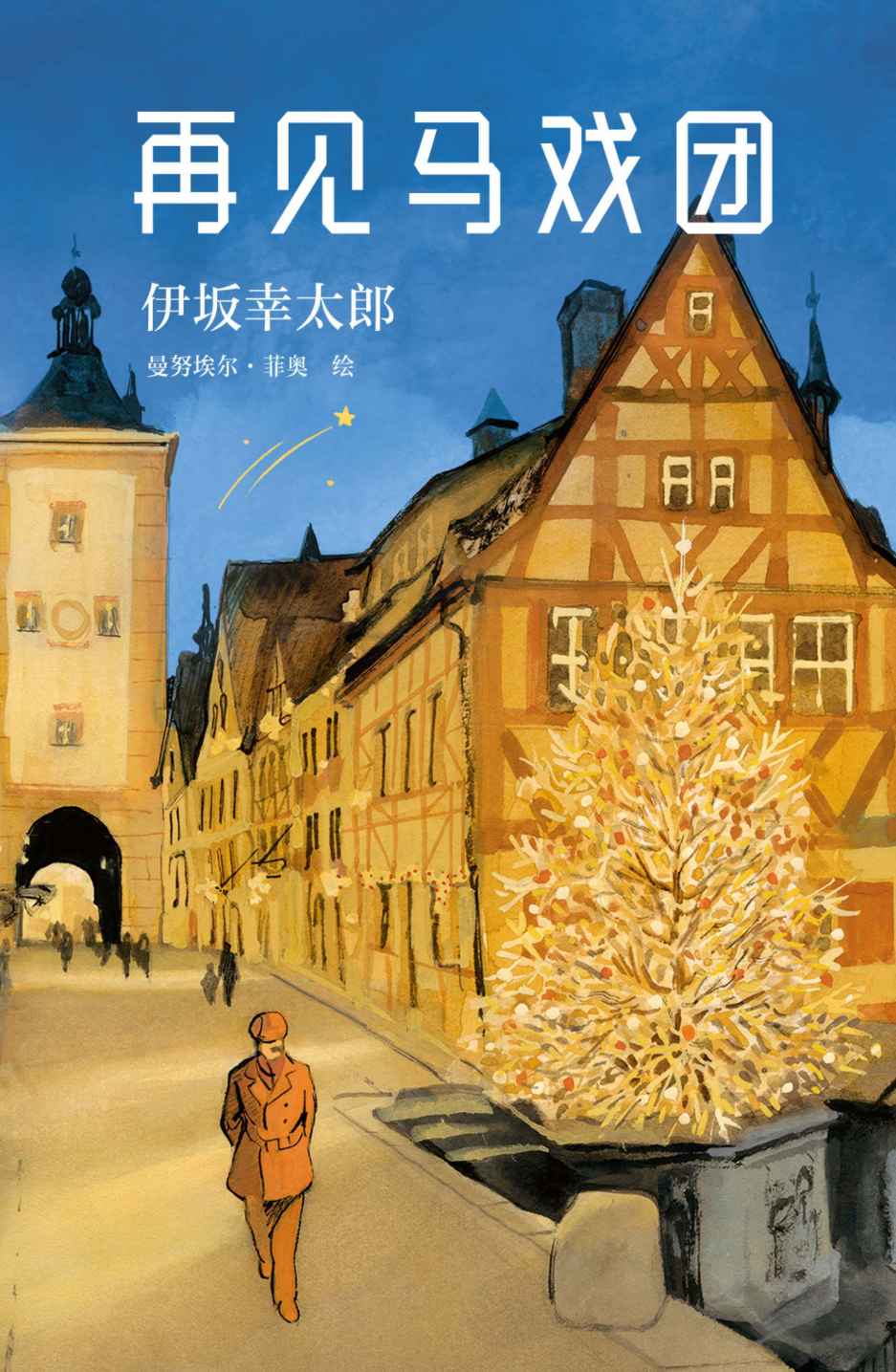 再见马戏团(热血、中二、梦幻与理想的终极融合，“更动漫”的小说，《金色梦乡》作者伊坂幸太郎又一新作！）