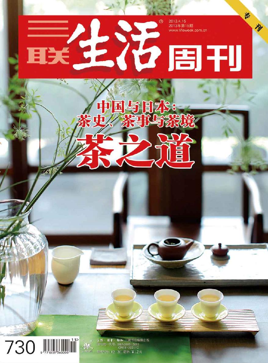 三联生活周刊·茶之道（2013年第15期）