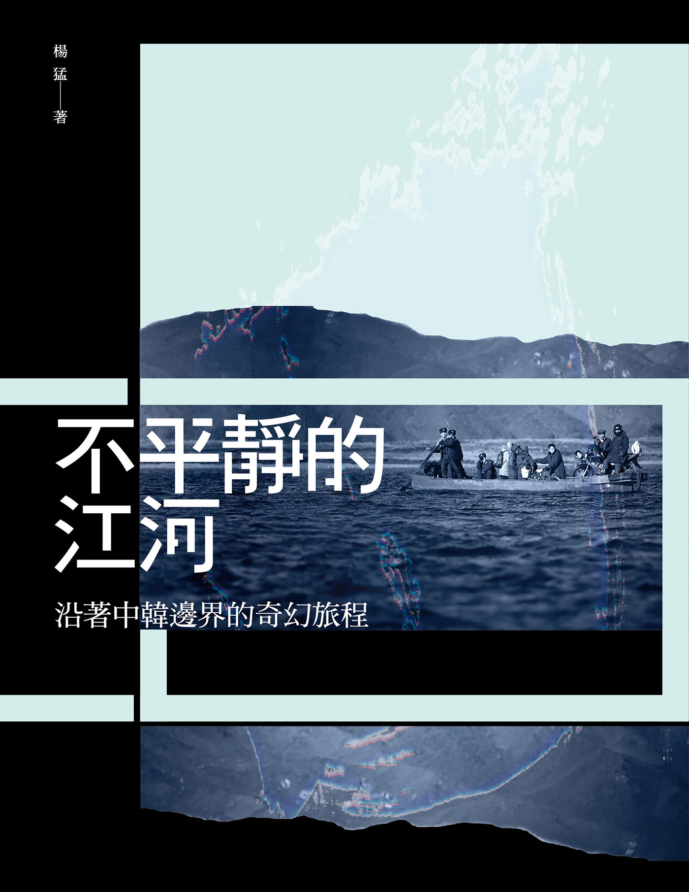 不平靜的河流：沿著中韓邊界的奇幻旅程