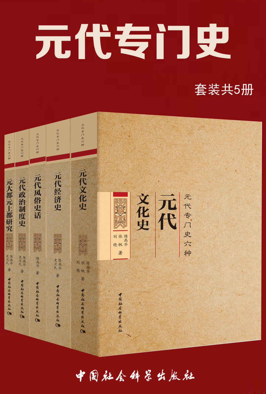 元代专门史（套装共5册）（全面、系统地展示立体的元代社会）