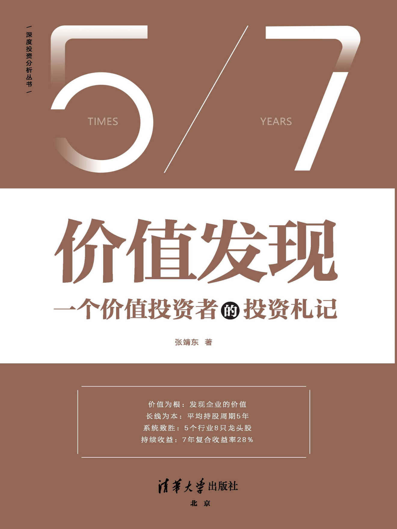 价值发现【一个价值投资者的投资札记（7年复合收益率28%，复盘投资思考的逻辑，普通投资者也能学会的股票投资方法）】