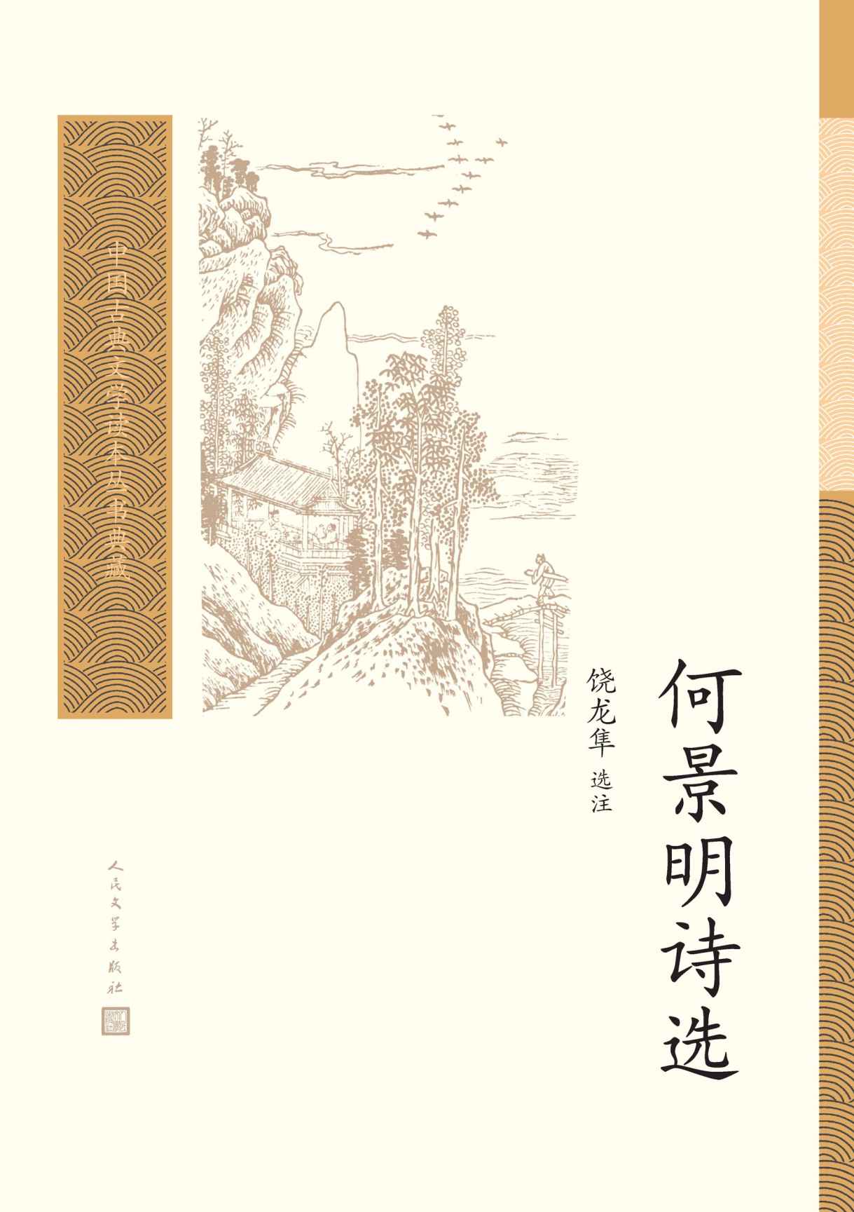 何景明诗选（明代“前七子”之一诗歌精选；普通读者阅读古典文学的入门书和基础书；人民文学重磅出品） (中国古典文学读本丛书典藏)