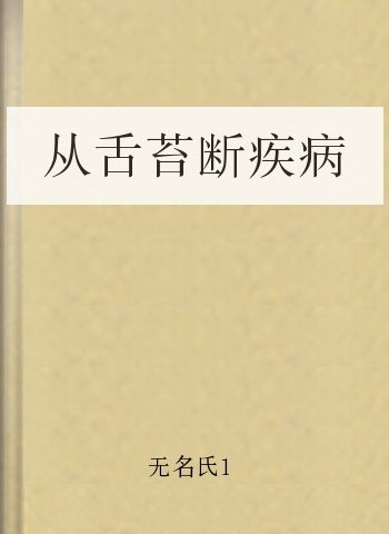 从舌苔断疾病