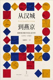 从汉城到燕京：朝鲜使者眼中的东亚世界（1592—1780）