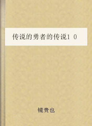 传说的勇者的传说10：孤军奋斗的国王