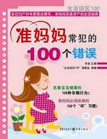 准妈妈常犯的100个错误