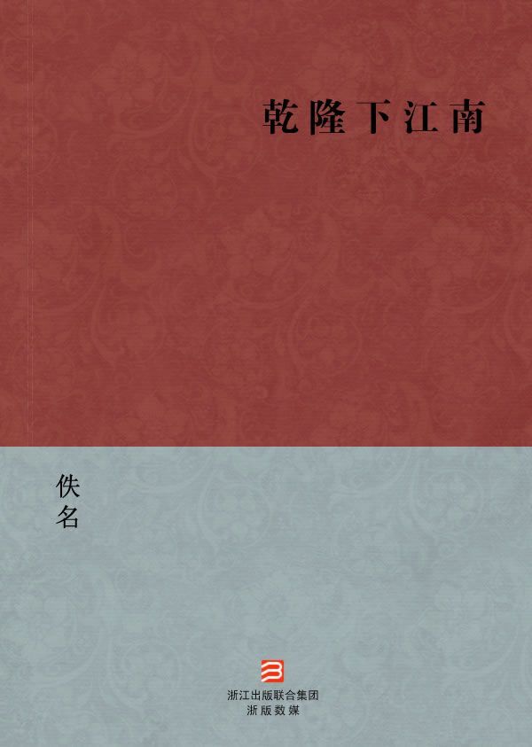 乾隆下江南(简体版) (BookDNA中国古典丛书)