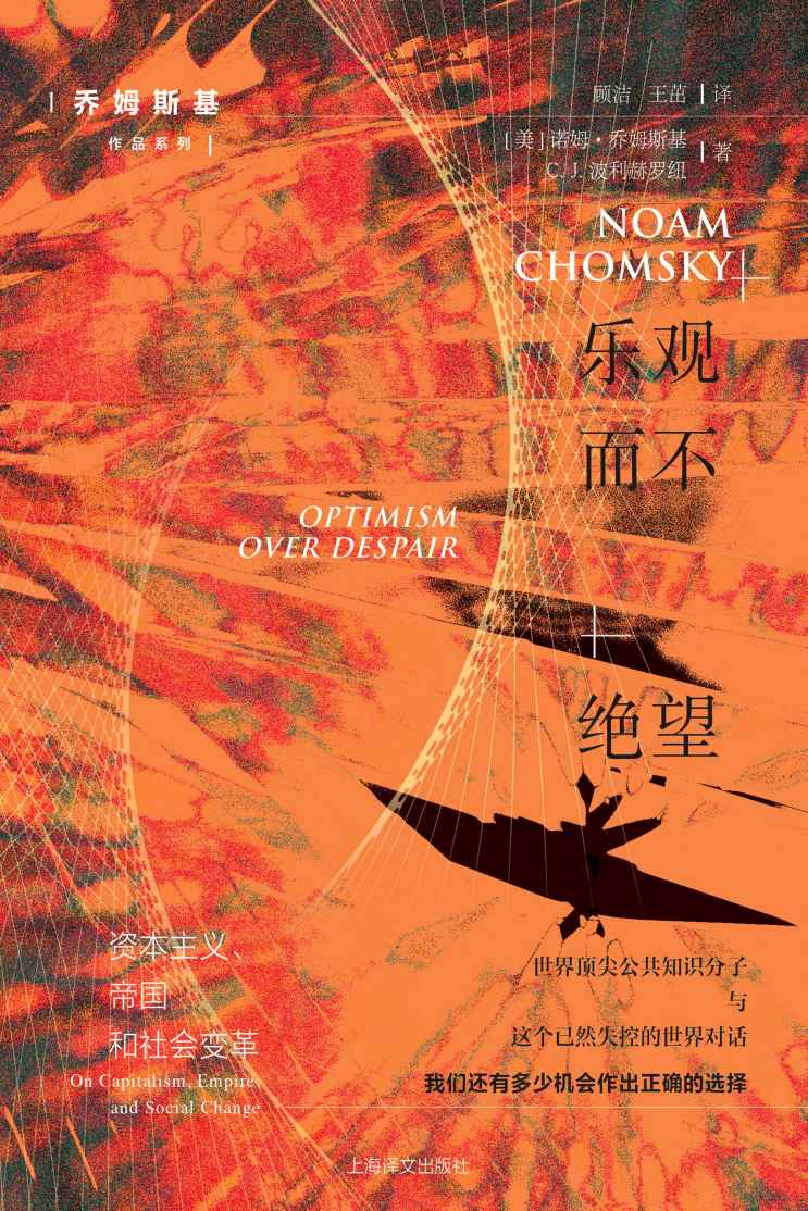 乐观而不绝望：资本主义、帝国和社会变革【美国的过去与将来、其在世界中的角色以及特朗普时代及其现状的复盘】 (乔姆斯基作品系列)