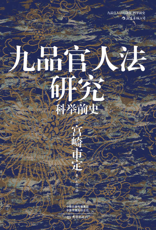 九品官人法研究：科举前史（日本“京都学派”史学巨匠宫崎市定代表作，魏晋南北朝隋唐政治史、制度史的必读经典！） (汗青堂系列)