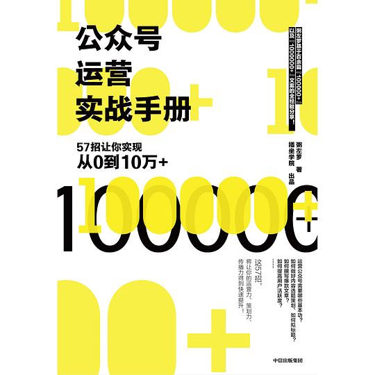 公众号运营实战手册：57招让你实现从0到10万+