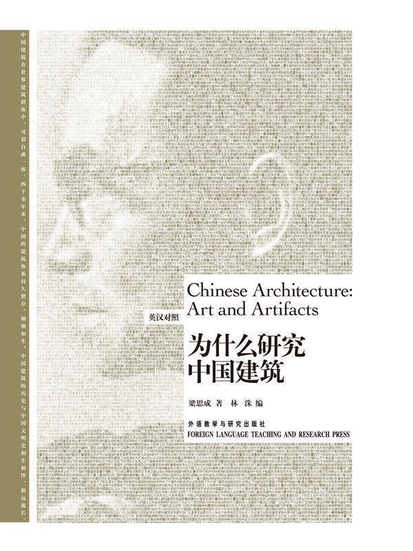 为什么研究中国建筑(博雅双语名家名作)(英汉对照)(图文版)