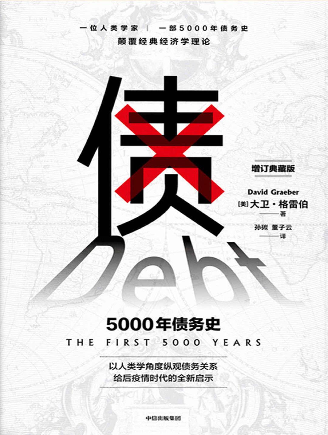 债:5000年债务史