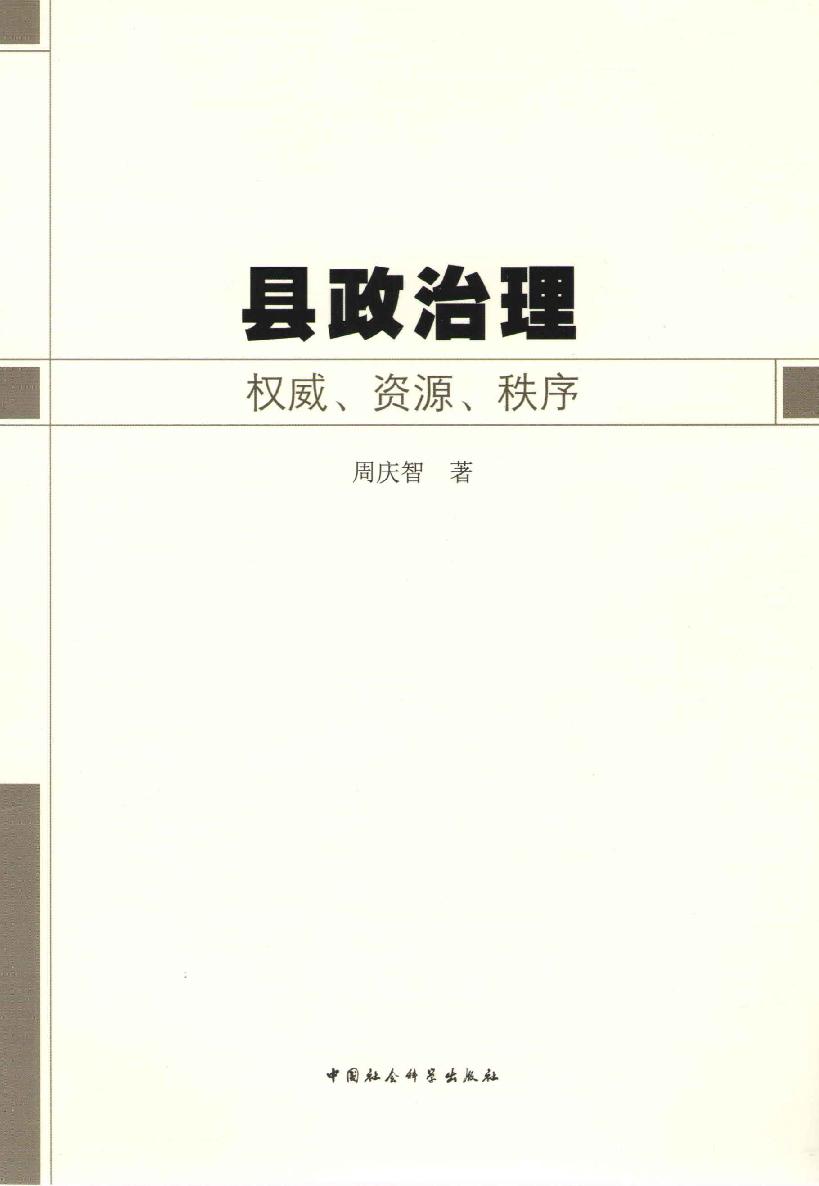 县政治理：权威、资源、秩序