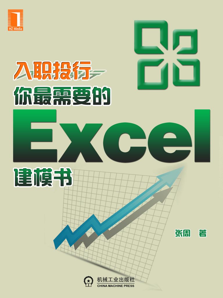 入职投行，你最需要的Excel建模书