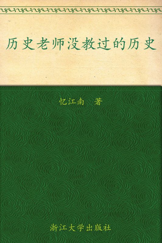 历史老师没教过的历史