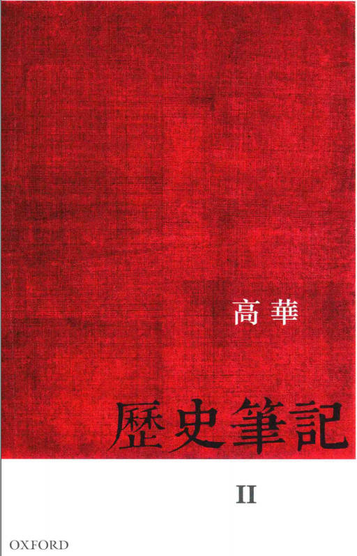 历史笔记 II