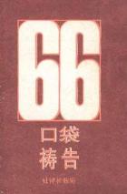 口袋祷告66