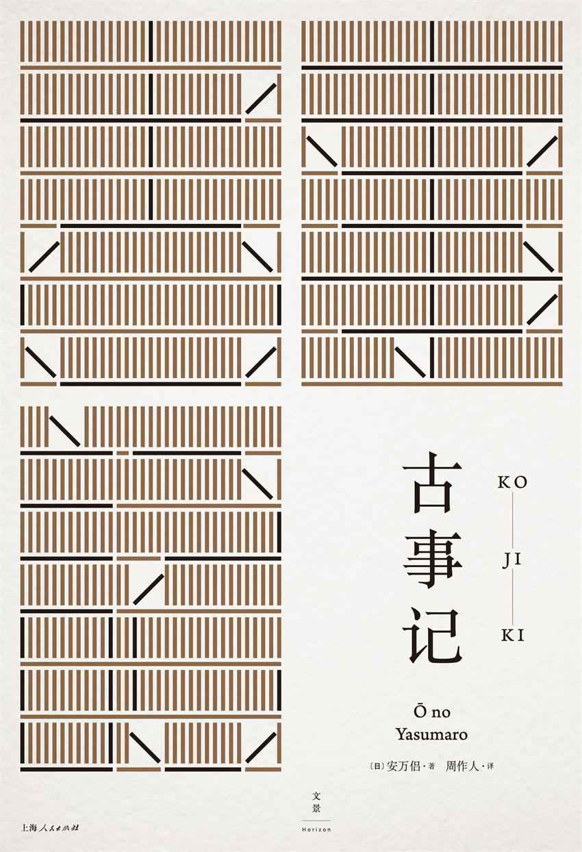 古事记 (周作人日本文学译作经典)