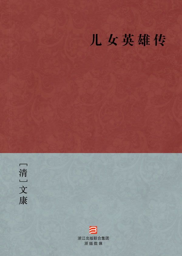 儿女英雄传(简体版) (BookDNA中国古典丛书)