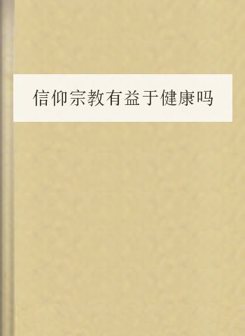 信仰宗教有益于健康吗？