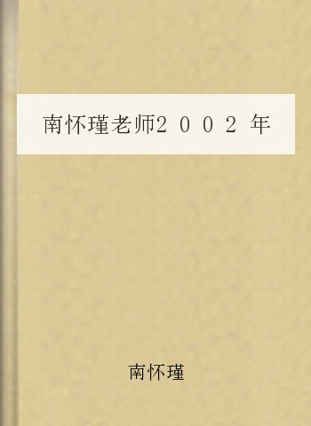 南怀瑾老师2002年香港准提法开示