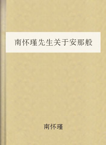 南怀瑾先生关于安那般那的讲座