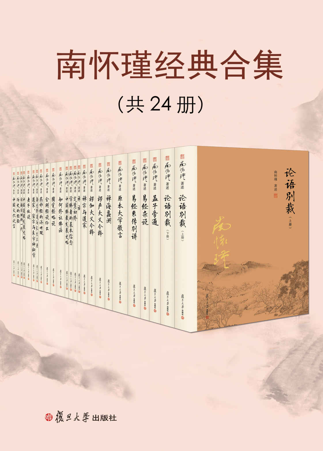 南怀瑾经典合集（共24册）【复旦版南怀瑾著作，南师生前多次亲加审定，大众国学不可逾越的经典】