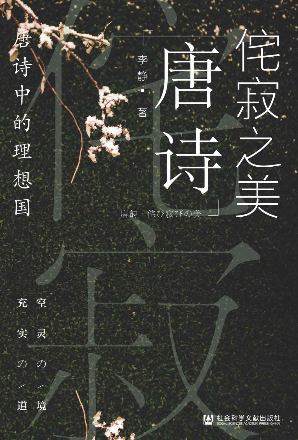 侘寂之美：唐诗中的理想国 (吉林大学哲学社会科学普及读物)