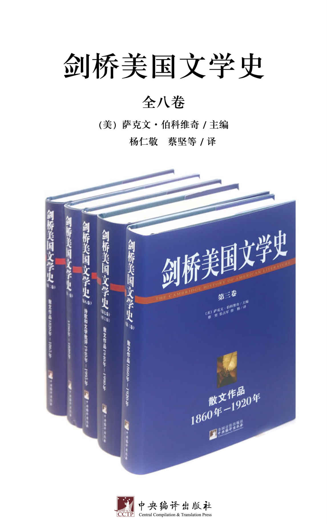 剑桥美国文学史（全八卷）（美国文学的历史价值所在）