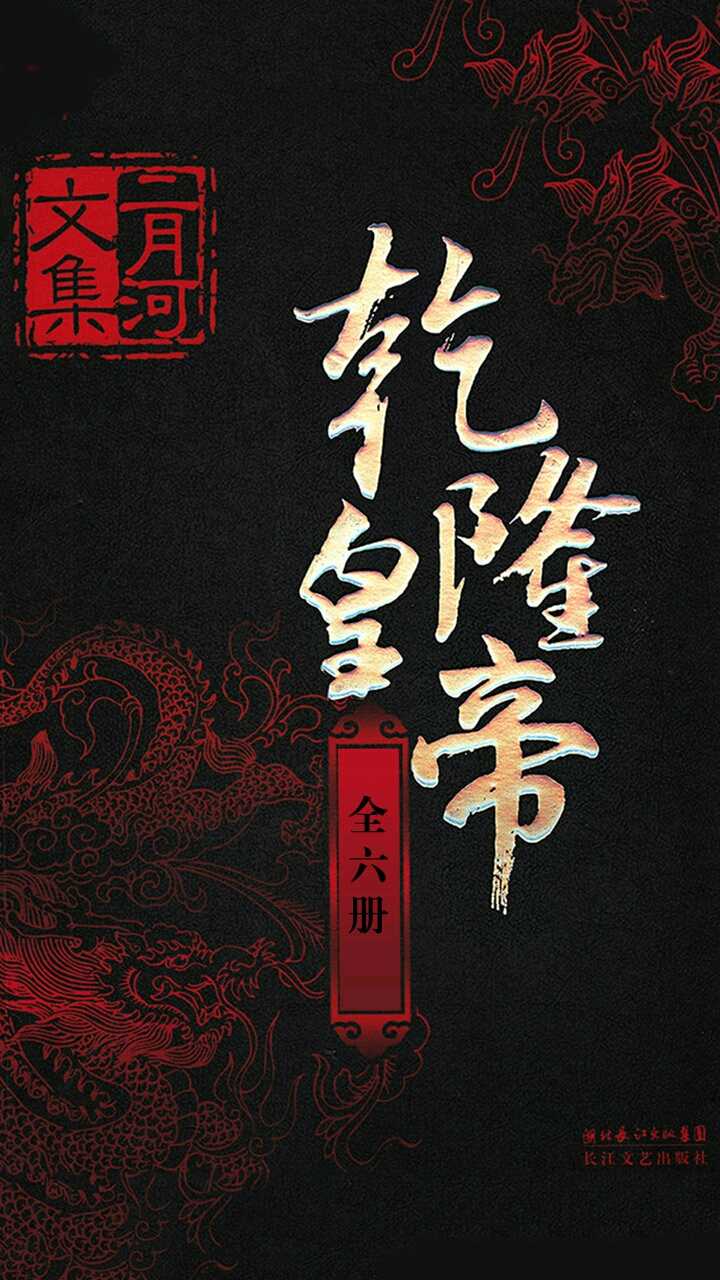 乾隆皇帝（全六卷）