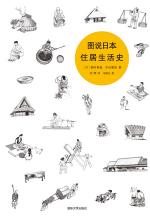 图说日本住居生活史