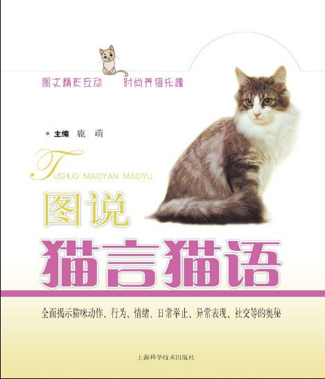 图说猫言猫语 (天下宠物)