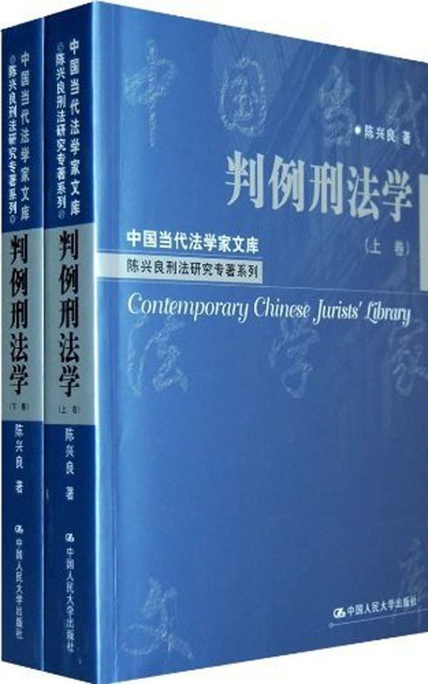 判例刑法学(套装全2册) (中国当代法学家文库·陈兴良刑法研究专著系列)