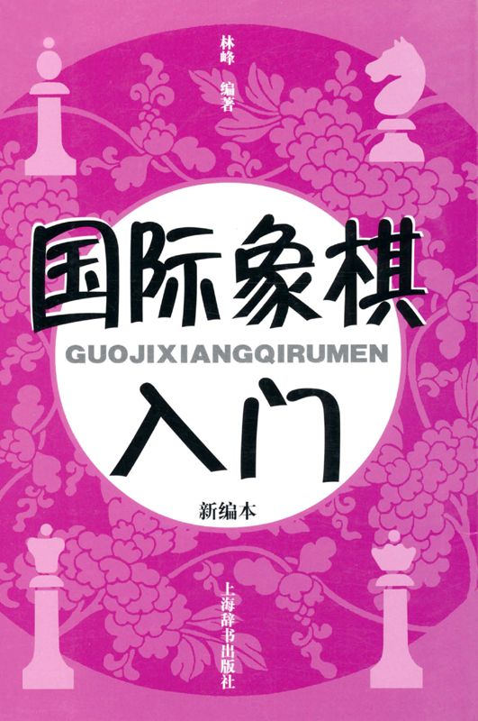 国际象棋入门(新编本)